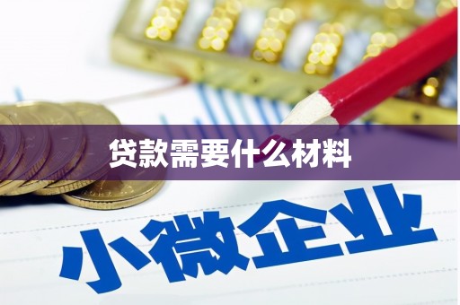 垦利贷款需要什么材料