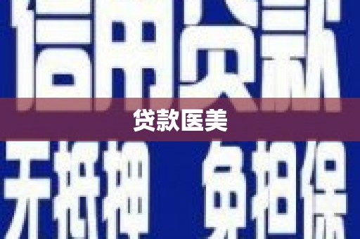 垦利贷款医美