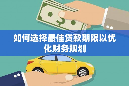 垦利如何选择最佳贷款期限以优化财务规划