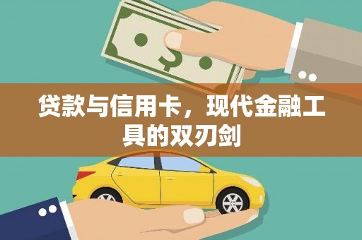 垦利贷款与信用卡，现代金融工具的双刃剑