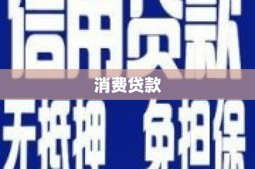 垦利消费贷款