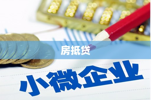 垦利房抵贷