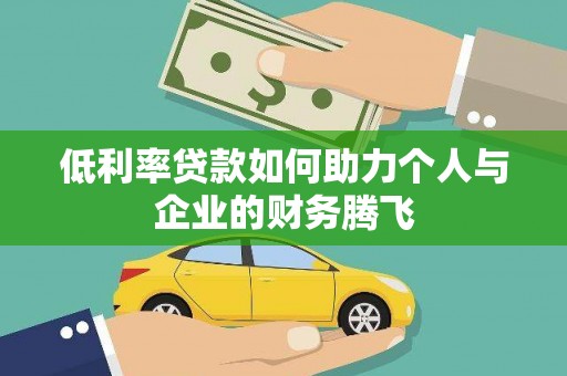 垦利低利率贷款如何助力个人与企业的财务腾飞