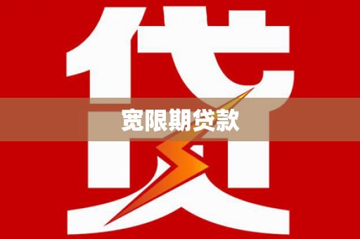 垦利宽限期贷款