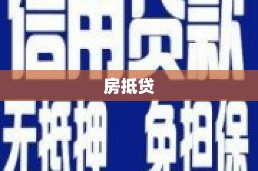 垦利房抵贷