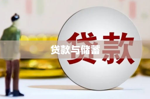 垦利贷款与储蓄