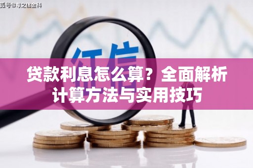 垦利贷款利息怎么算？全面解析计算方法与实用技巧