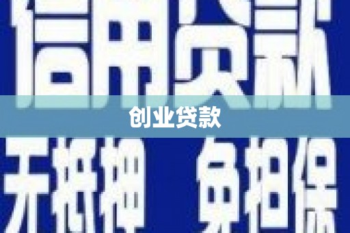 垦利创业贷款