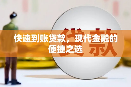 垦利快速到账贷款，现代金融的便捷之选