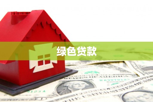 垦利绿色贷款
