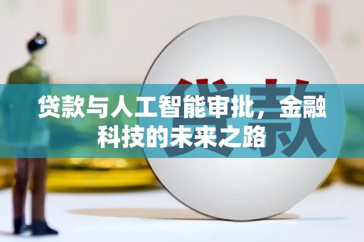 垦利贷款与人工智能审批，金融科技的未来之路