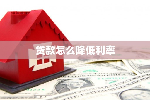 垦利贷款怎么降低利率