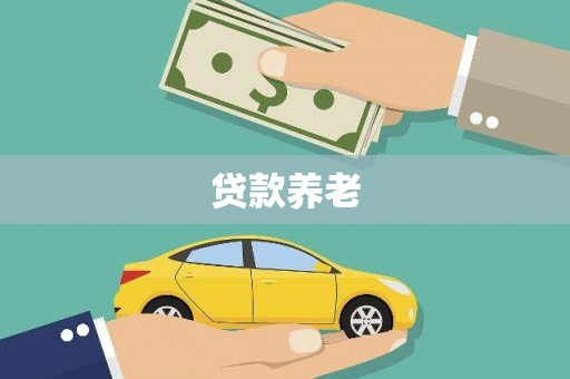 垦利贷款养老