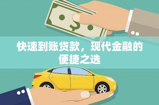 垦利快速到账贷款，现代金融的便捷之选