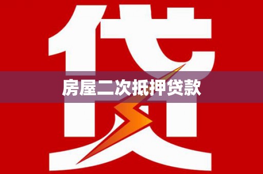 垦利房屋二次抵押贷款