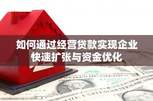 垦利如何通过经营贷款实现企业快速扩张与资金优化