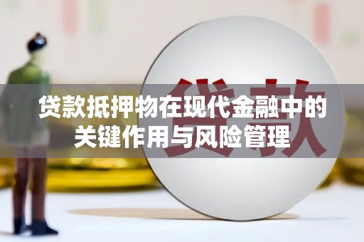 垦利贷款抵押物在现代金融中的关键作用与风险管理