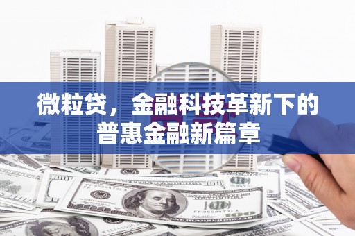垦利微粒贷，金融科技革新下的普惠金融新篇章