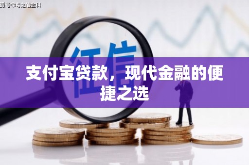 垦利支付宝贷款，现代金融的便捷之选