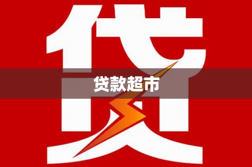 垦利贷款超市