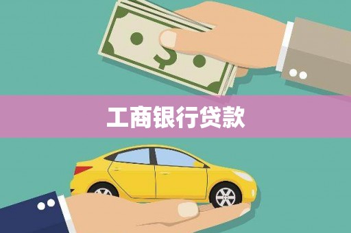 垦利工商银行贷款