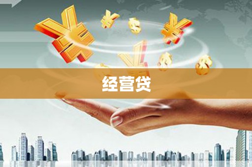 垦利经营贷