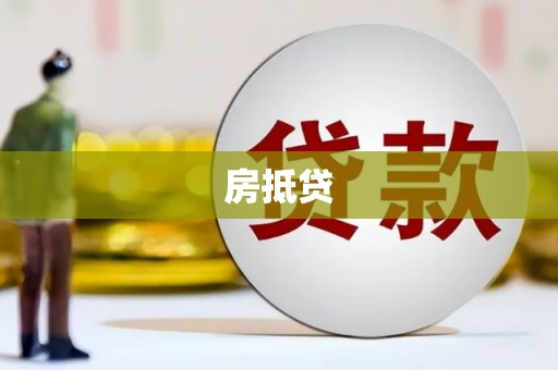 垦利房抵贷