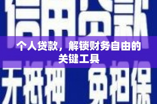 垦利个人贷款，解锁财务自由的关键工具