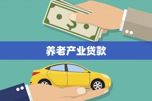 垦利养老产业贷款