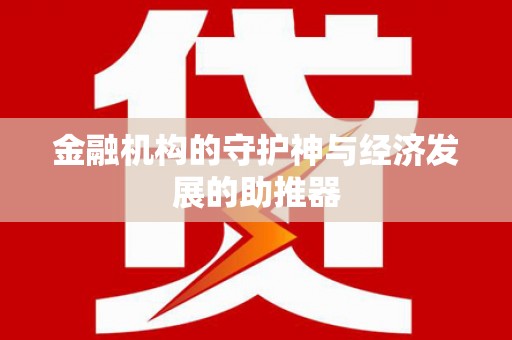 垦利金融机构的守护神与经济发展的助推器