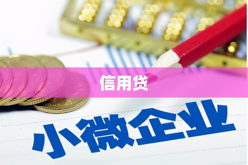 垦利信用贷