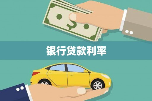 垦利银行贷款利率