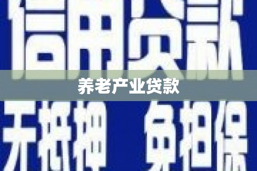 垦利养老产业贷款