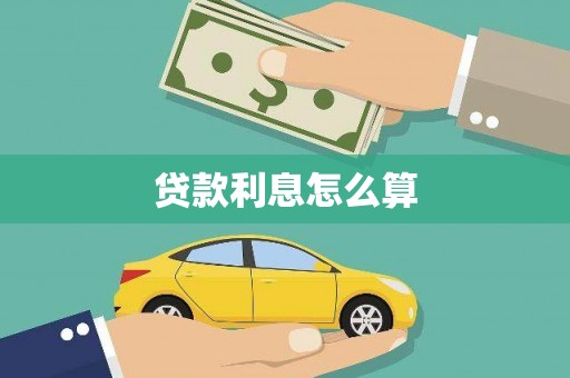 垦利贷款利息怎么算