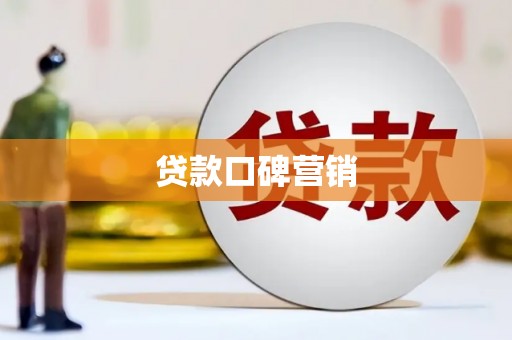 垦利贷款口碑营销
