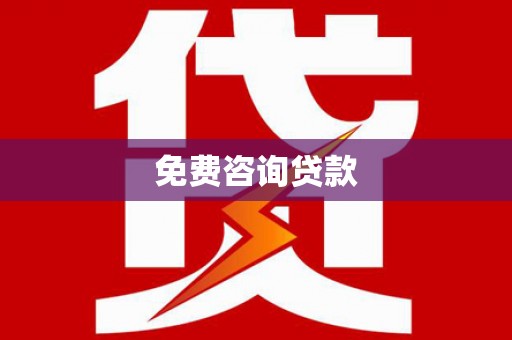 垦利免费咨询贷款