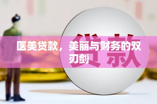 垦利医美贷款，美丽与财务的双刃剑