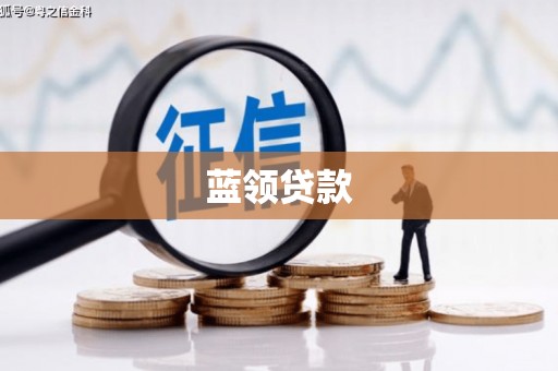 垦利蓝领贷款