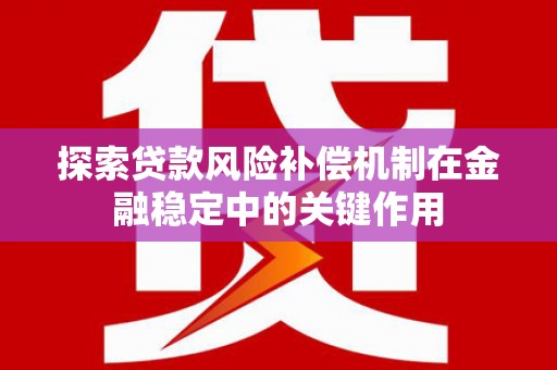 垦利探索贷款风险补偿机制在金融稳定中的关键作用