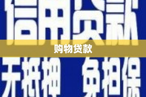 垦利购物贷款