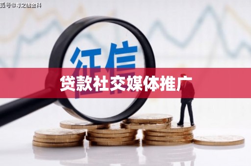 垦利贷款社交媒体推广