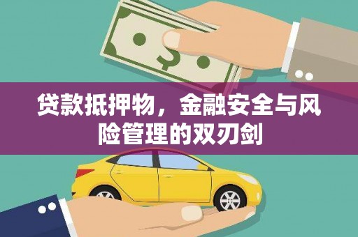 垦利贷款抵押物，金融安全与风险管理的双刃剑