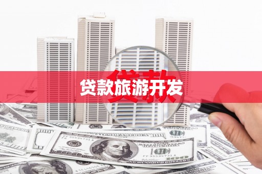 垦利贷款旅游开发