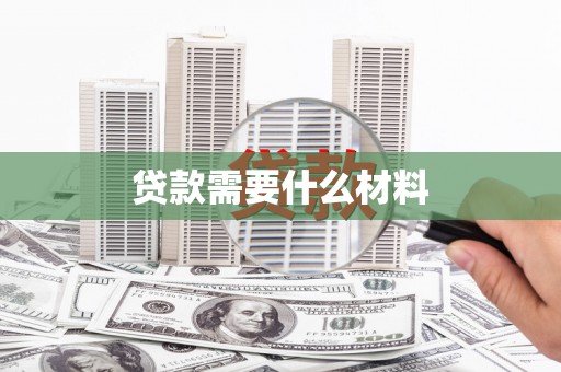 垦利贷款需要什么材料