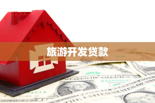 垦利旅游开发贷款