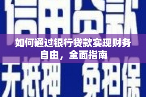 垦利如何通过银行贷款实现财务自由，全面指南