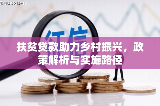 垦利扶贫贷款助力乡村振兴，政策解析与实施路径