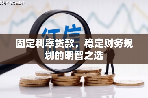 垦利固定利率贷款，稳定财务规划的明智之选