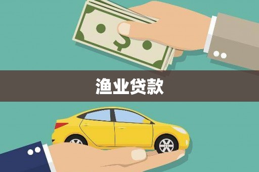 垦利渔业贷款