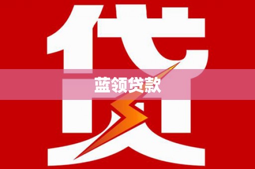 垦利蓝领贷款